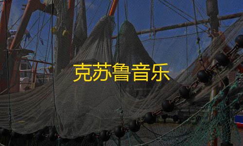 黑神话悟空手游下载克苏鲁音乐